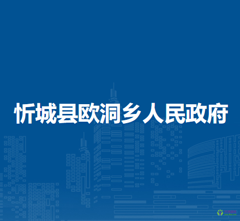 忻城县欧洞乡人民政府