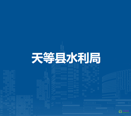 天等县水利局