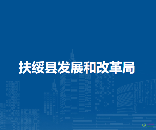 扶绥县发展和改革局