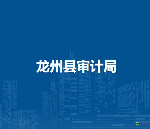 龙州县审计局