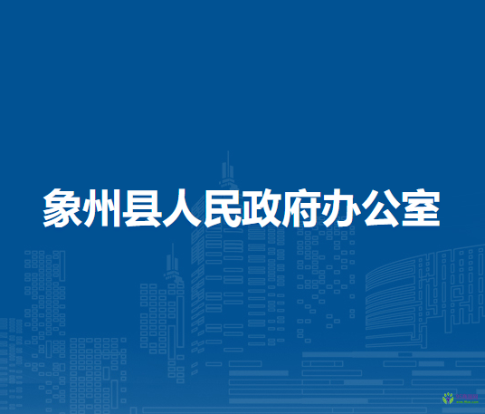 象州县人民政府办公室