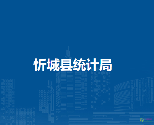 忻城县统计局