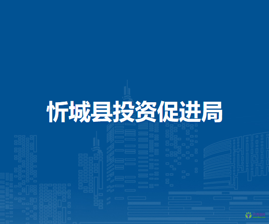 忻城县投资促进局