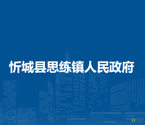 忻城县思练镇人民政府