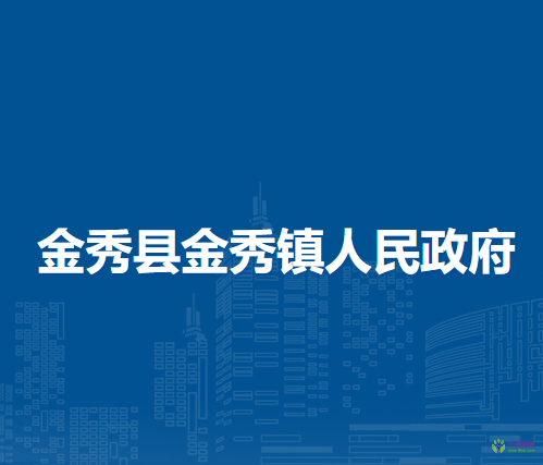 金秀县金秀镇人民政府