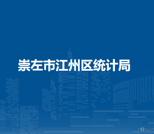 崇左市江州区统计局