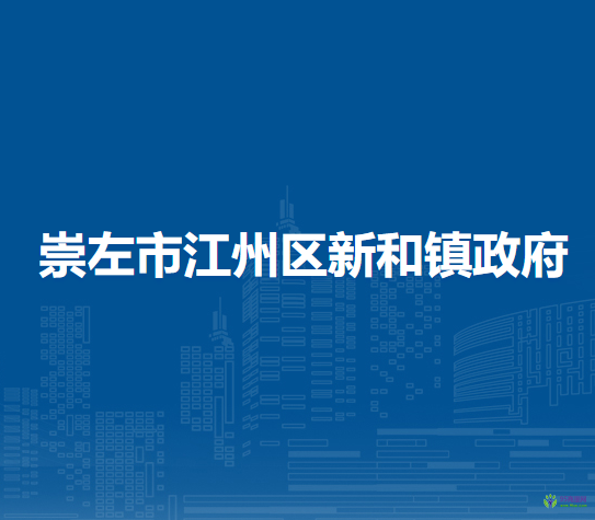 崇左市江州区新和镇政府