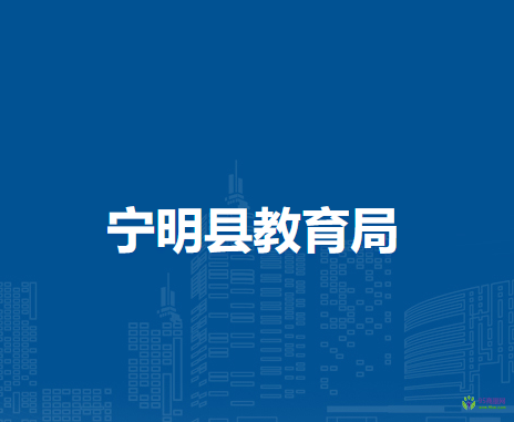 宁明县教育局