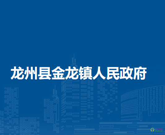 龙州县金龙镇人民政府