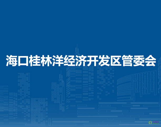 海口桂林洋经济开发区管委会