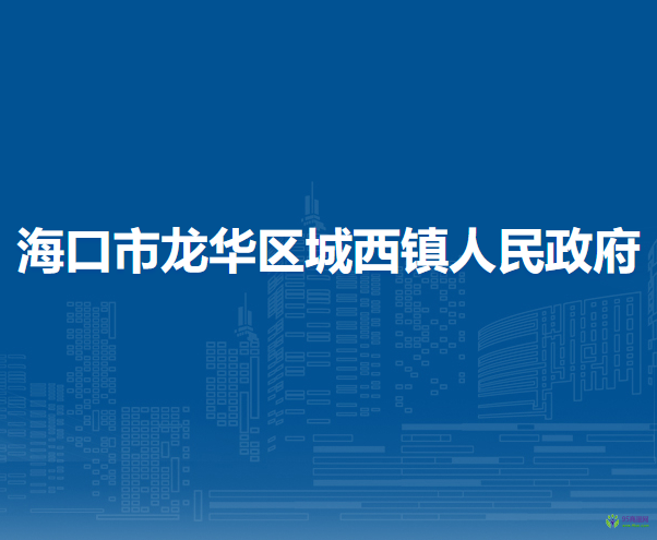 海口市龙华区城西镇人民政府