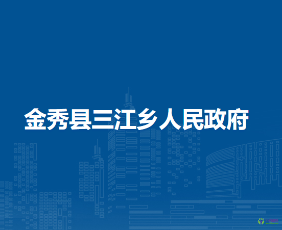 金秀县三江乡人民政府