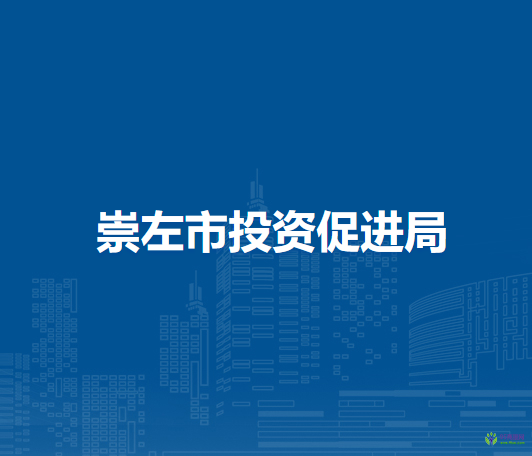 崇左市投资促进局