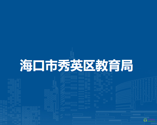 海口市秀英区教育局