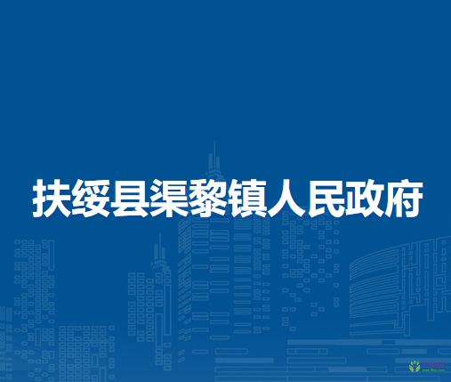 扶绥县渠黎镇人民政府