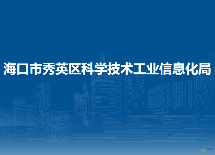 海口市秀英区科学技术工业信息化局