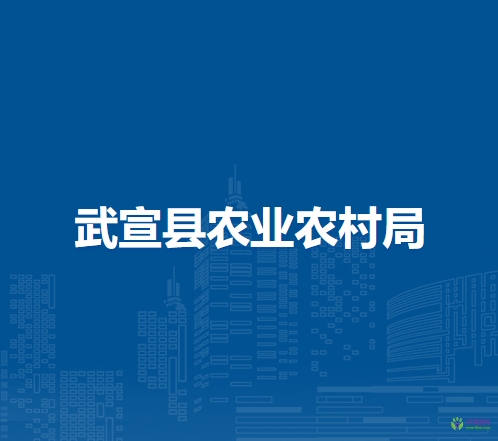 武宣县农业农村局