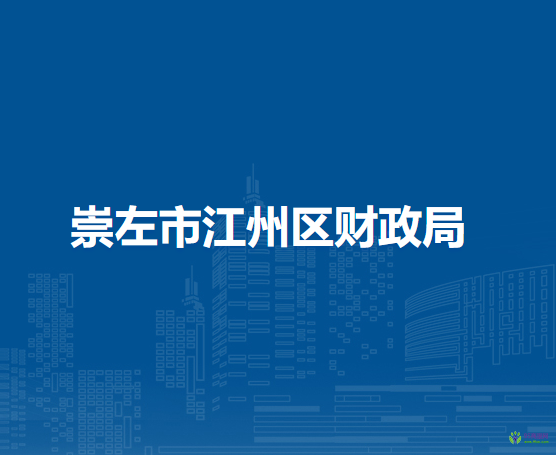 崇左市江州区财政局