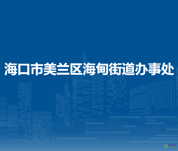 海口市美兰区海甸街道办事处