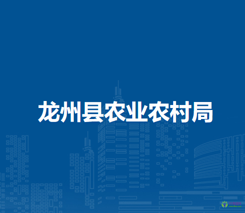 龙州县农业农村局