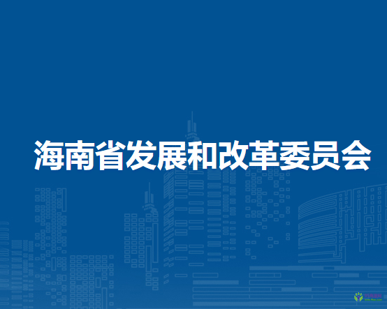 海南省发展和改革委员会
