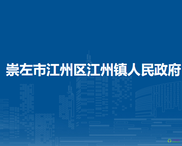 崇左市江州区江州镇人民政府