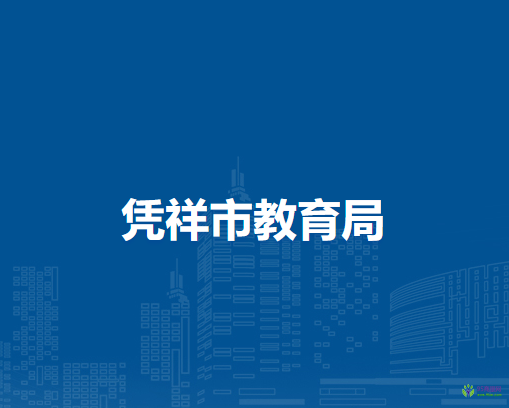 凭祥市教育局