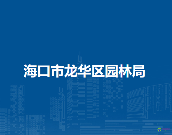 海口市龙华区园林局
