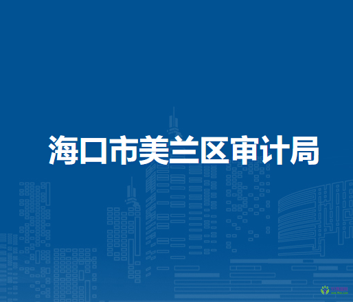 海口市美兰区审计局