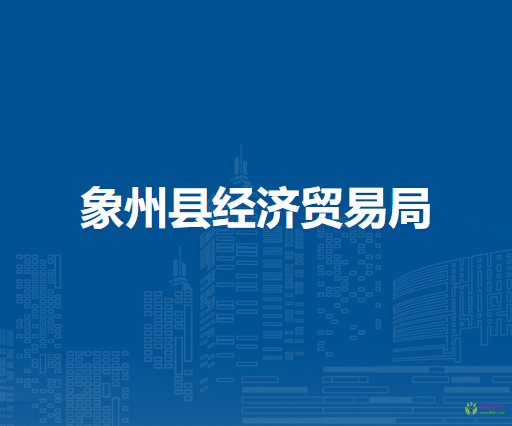 象州县经济贸易局
