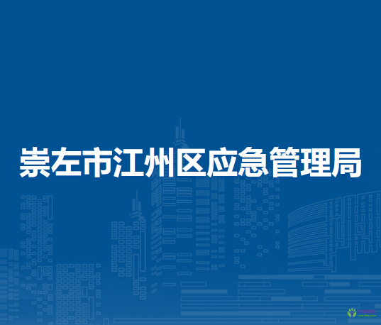 崇左市江州区应急管理局
