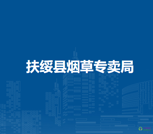 扶绥县烟草专卖局