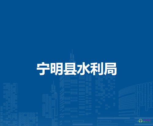 宁明县水利局