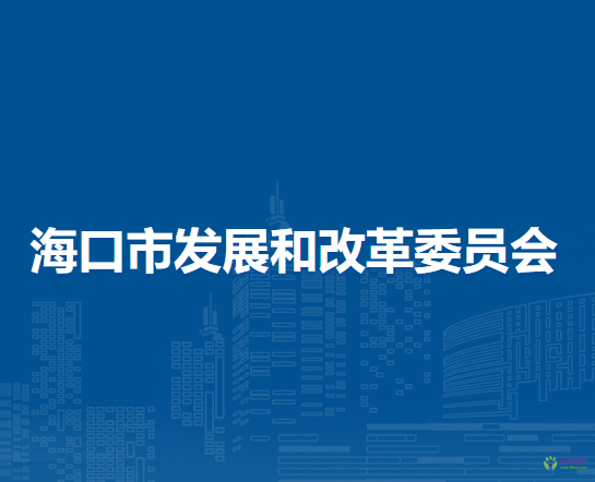 海口市发展和改革委员会