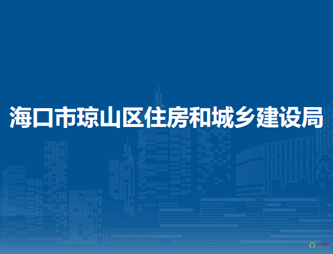 海口市琼山区住房和城乡建设局