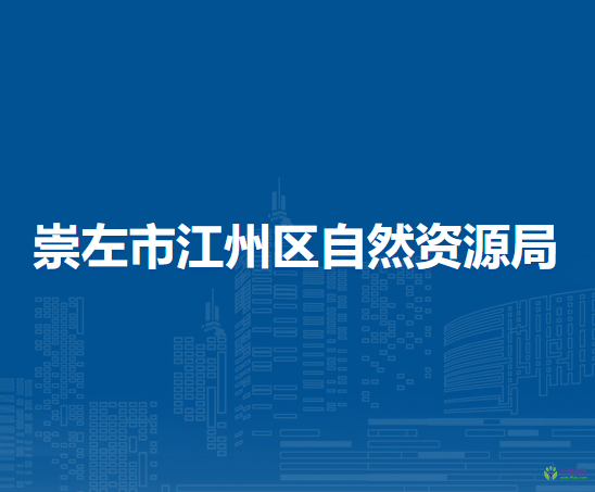 崇左市江州区自然资源局