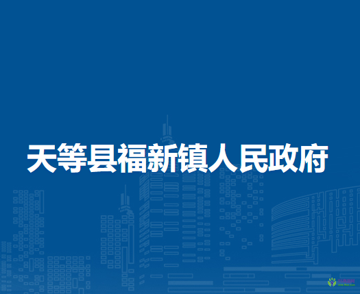 天等县福新镇人民政府