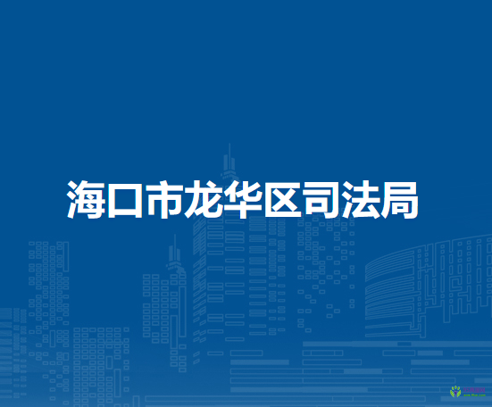 海口市龙华区司法局