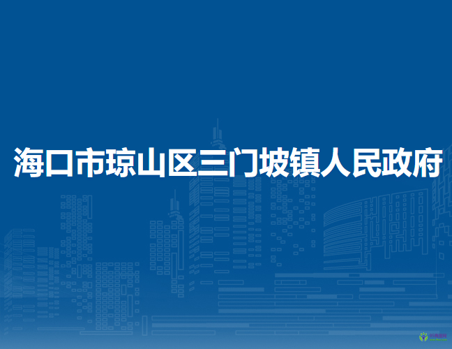 海口市琼山区三门坡镇人民政府