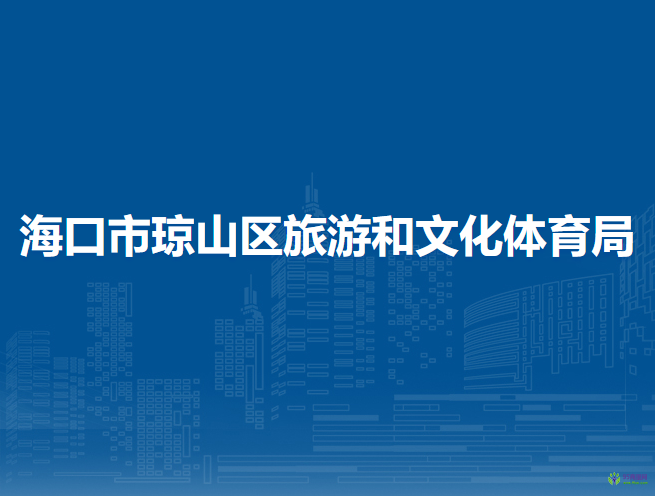 海口市琼山区旅游和文化体育局