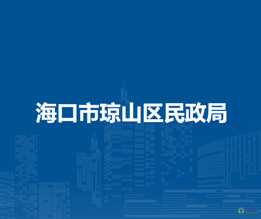 海口市琼山区民政局