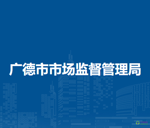 广德市市场监督管理局
