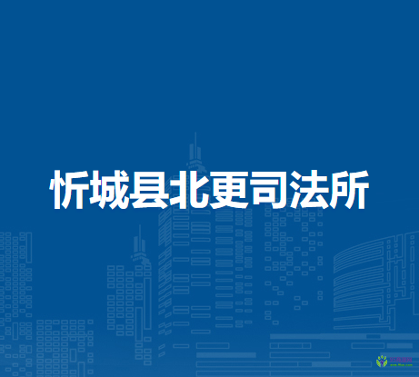 忻城县北更司法所