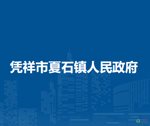 凭祥市夏石镇人民政府