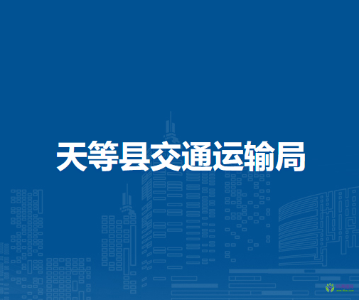 天等县交通运输局