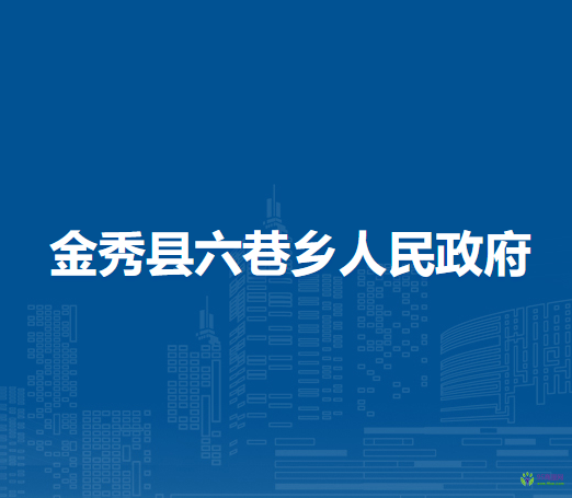 金秀县六巷乡人民政府