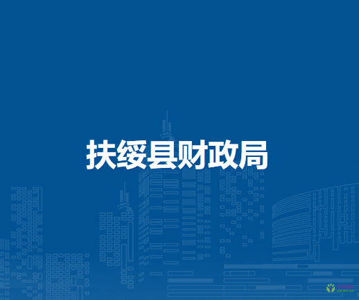 扶绥县财政局