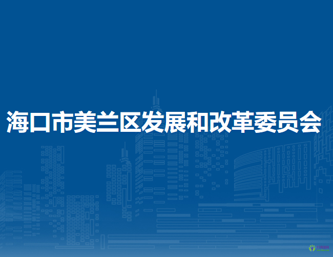 海口市美兰区发展和改革委员会