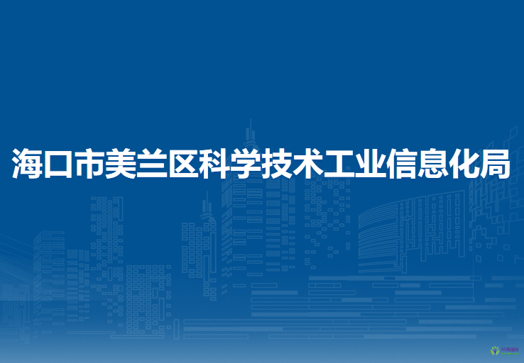 海口市美兰区科学技术工业信息化局