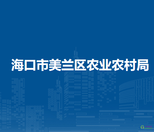 海口市美兰区农业农村局